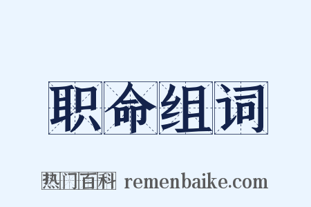 职命组词是什么意思的图片